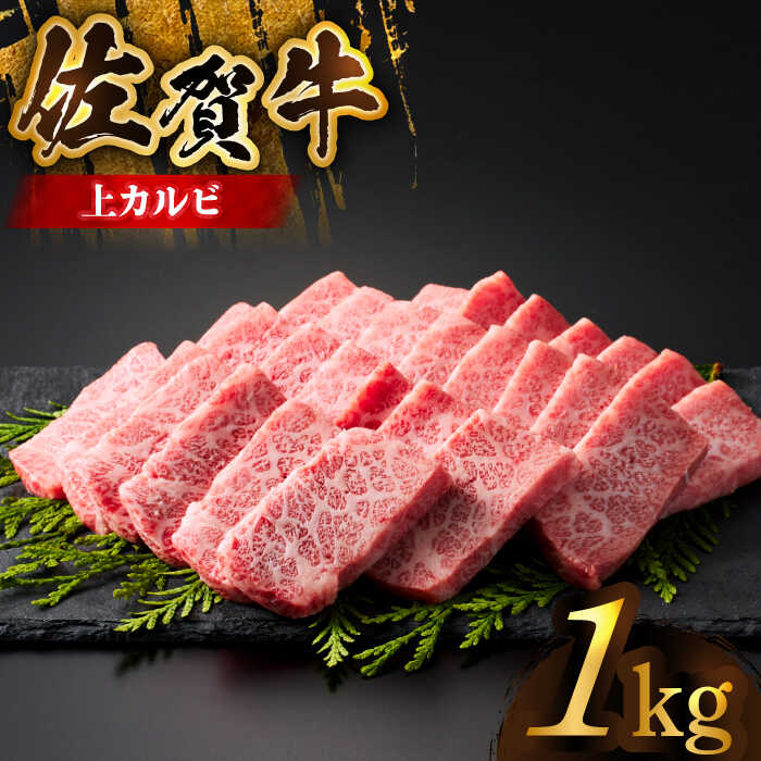 佐賀牛上カルビ 1kg（500g×2）