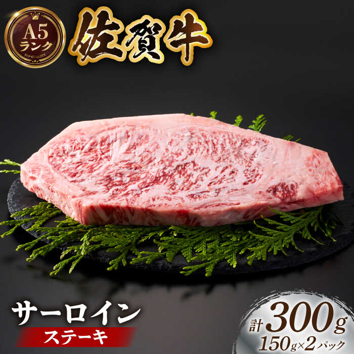 [全国有数のブランド牛]佐賀牛サーロインステーキ計300g(150g×2パック)[がばいフーズ]