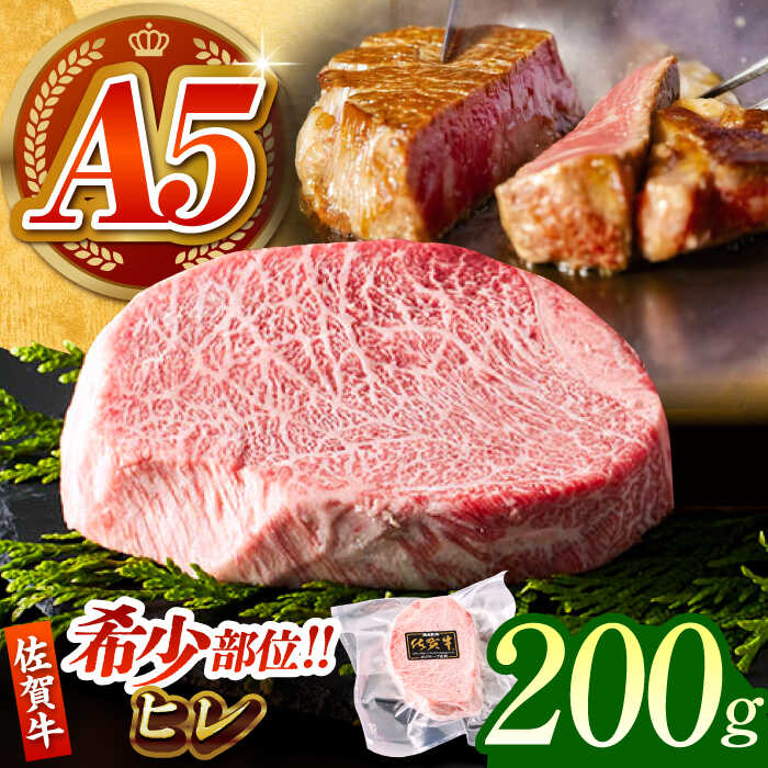 [美食家も虜になる上質な部位]佐賀牛 A5 ヒレステーキ 200g(200g×1パック)[がばいフーズ]