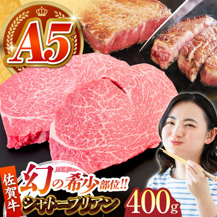 [美食家も虜になる上質な部位]佐賀牛 A5 シャトーブリアン 計400g(200g×2パック)[がばいフーズ]