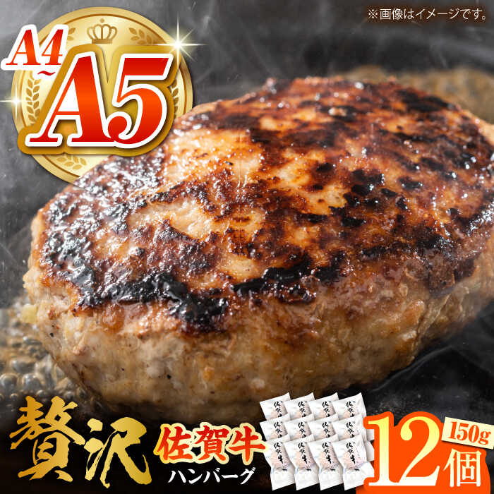 4位! 口コミ数「1件」評価「5」【箸を入れると溢れ出る肉汁をご自宅で】佐賀牛ハンバーグ 150g × 12個【がばいフーズ】A5 A4 佐賀牛 ハンバーグ[HCS021]