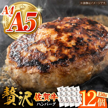 【箸を入れると溢れ出る肉汁をご自宅で】佐賀牛ハンバーグ 150g × 12個【がばいフーズ】A5 A4 佐賀牛 ハンバーグ[HCS021]