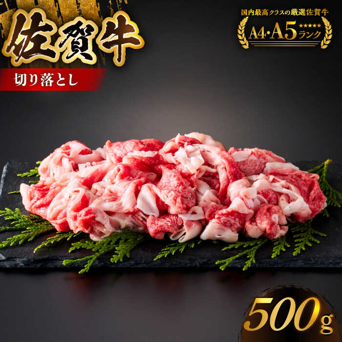 [様々な料理に使いやすい]佐賀牛切り落とし 500g[がばいフーズ]佐賀牛 A5 A4 しゃぶしゃぶ すき焼き 牛丼