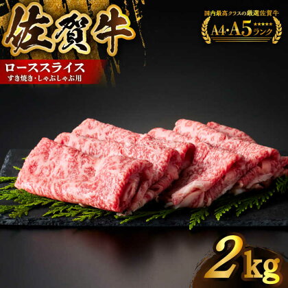 【全国有数のブランド牛】佐賀牛ローススライス 2kg（500g×4パック）【がばいフーズ】A5 A4 佐賀牛 牛肉 しゃぶしゃぶ すき焼き[HCS025]