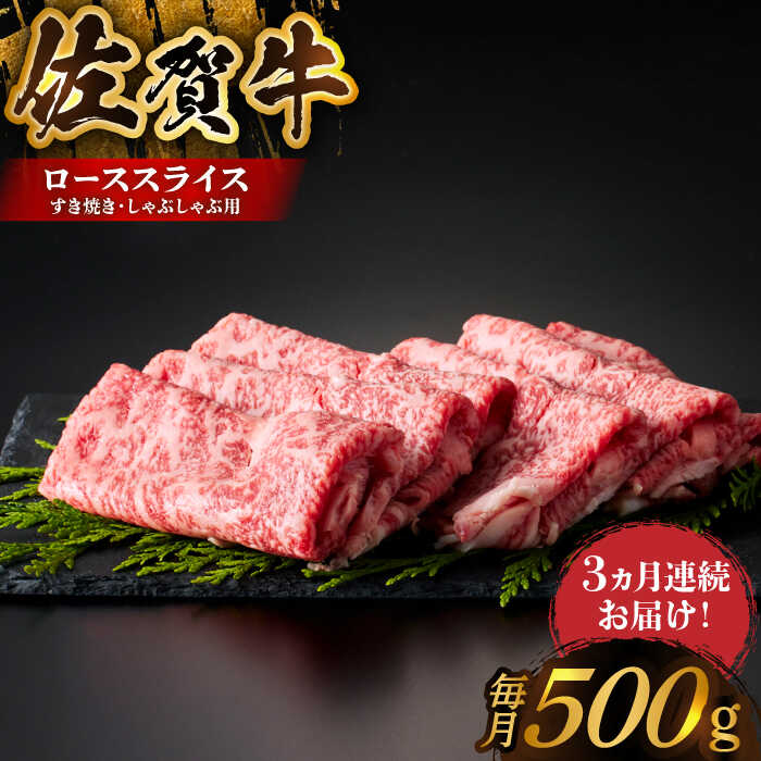 [全国有数のブランド牛][全3回定期便]佐賀牛ローススライス 500g (すき焼き・しゃぶしゃぶ用)[がばいフーズ]