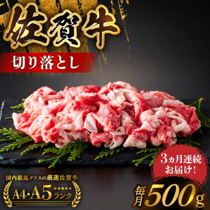 ＜毎月お届け＞【全3回定期便】佐賀牛 切り落とし 500g【がばいフーズ】A5 A4[HCS029]