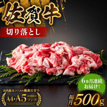 ＜毎月お届け＞【全6回定期便】佐賀牛 切り落とし 500g【がばいフーズ】A5 A4[HCS030]