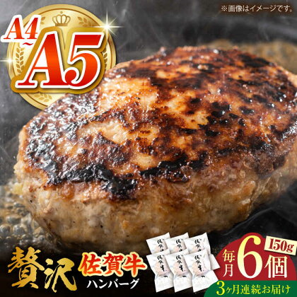 ＜毎月お届け＞【全3回定期便】佐賀牛ハンバーグ 150g×6個【がばいフーズ】A5 A4 佐賀牛 ハンバーグ[HCS035]