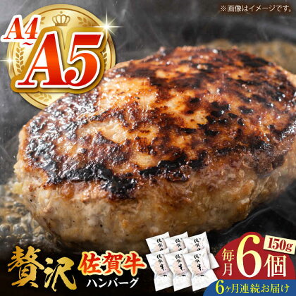 ＜毎月お届け＞【全6回定期便】佐賀牛ハンバーグ 150g×6個【がばいフーズ】A5 A4 佐賀牛 ハンバーグ[HCS036]