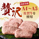 【ふるさと納税】【箸を入れると溢れ出る肉汁をご自宅で】＜全12回定期便＞佐賀牛ハンバーグ 150g×6個【がばいフーズ】A5 A4 佐賀牛 ハンバーグ[HCS037] 2