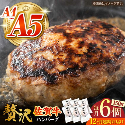 【箸を入れると溢れ出る肉汁をご自宅で】＜全12回定期便＞佐賀牛ハンバーグ 150g×6個【がばいフーズ】A5 A4 佐賀牛 ハンバーグ[HCS037]