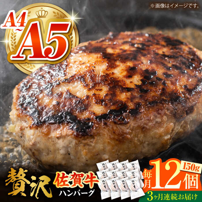 36位! 口コミ数「0件」評価「0」＜毎月お届け＞【全3回定期便】佐賀牛ハンバーグ 150g×12個【がばいフーズ】A5 A4 佐賀牛 ハンバーグ[HCS038]