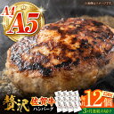 【ふるさと納税】＜毎月お届け＞【全3回定期便】佐賀牛ハンバーグ 150g×12個【がばいフーズ】A5 A4 佐賀牛 ハンバーグ[HCS038]