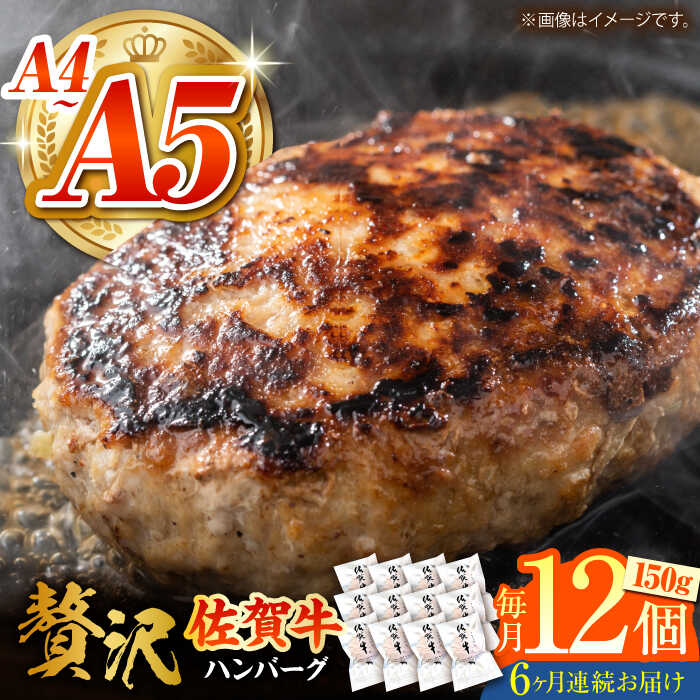 【ふるさと納税】＜毎月お届け＞【全6回定期便】佐賀牛ハンバーグ 150g×12個【がばいフーズ】A5 A4 佐..