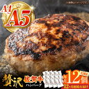 【ふるさと納税】【箸を入れると溢れ出る肉汁をご自宅で】＜全12回定期便＞佐賀牛ハンバーグ 150g×12個【がばいフーズ】A5 A4 佐賀牛 ハンバーグ[HCS040]