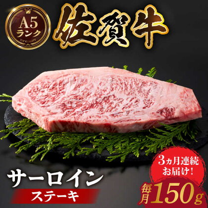 【全国有数のブランド牛】＜全3回定期便＞佐賀牛 サーロインステーキ 150g【がばいフーズ】A5ランク 佐賀牛 佐賀 ステーキ 肉 牛肉[HCS047]