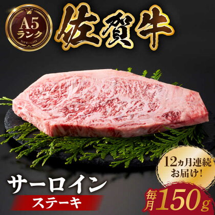 【全国有数のブランド牛】＜全12回定期便＞佐賀牛 サーロインステーキ 150g【がばいフーズ】A5ランク 佐賀牛 佐賀 ステーキ 肉 牛肉[HCS049]