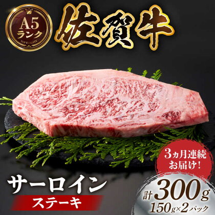 【全国有数のブランド牛】＜全3回定期便＞佐賀牛サーロインステーキ計300g（150g×2パック）【がばいフーズ】A5ランク 佐賀牛[HCS050]