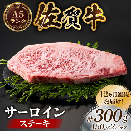 【全国有数のブランド牛】＜全12回定期便＞佐賀牛サーロインステーキ計300g（150g×2パック）【がばいフーズ】A5ランク 佐賀牛[HCS052]