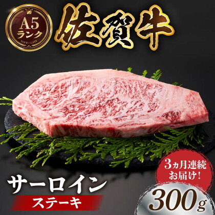 【全国有数のブランド牛】＜全3回定期便＞佐賀牛サーロインステーキ 300g【がばいフーズ】A5ランク 佐賀牛 牛肉[HCS053]