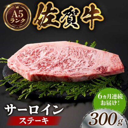 【全国有数のブランド牛】＜全6回定期便＞佐賀牛サーロインステーキ 300g【がばいフーズ】A5ランク 佐賀牛 牛肉[HCS054]