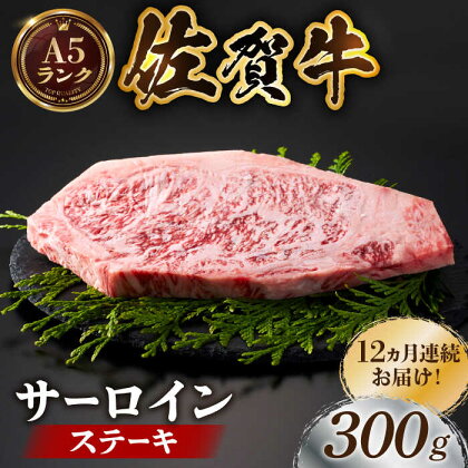 【全国有数のブランド牛】＜全12回定期便＞佐賀牛サーロインステーキ 300g【がばいフーズ】A5ランク 佐賀牛 牛肉[HCS055]