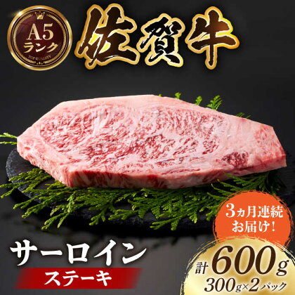 【全国有数のブランド牛】＜全3回定期便＞佐賀牛 サーロインステーキ 計600g（300g×2パック）【がばいフーズ】A5ランク 佐賀牛 牛肉[HCS056]