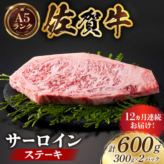 【全国有数のブランド牛】＜全12回定期便＞佐賀牛 サーロインステーキ 計600g（300g×2パック）【がばいフーズ】A5ランク 佐賀牛 肉 牛肉[HCS058]