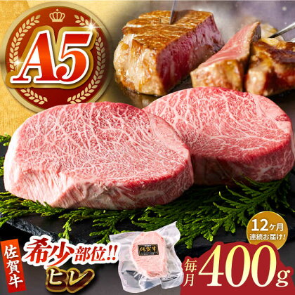 【美食家も虜になる上質な部位】＜全12回定期便＞佐賀牛 A5 ヒレステーキ 計400g（200g×2パック）【がばいフーズ】A5ランク 佐賀牛 牛肉 赤身[HCS064]