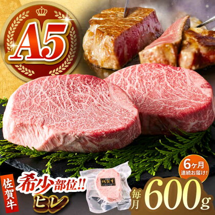 【美食家も虜になる上質な部位】＜全6回定期便＞佐賀牛 A5 ヒレステーキ 計600g（200g×3パック）【がばいフーズ】A5ランク 佐賀牛 牛肉 赤身[HCS066]