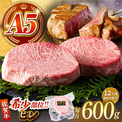 【美食家も虜になる上質な部位】＜全12回定期便＞佐賀牛 A5 ヒレステーキ 計600g（200g×3パック）【がばいフーズ】A5ランク 佐賀牛 牛肉 赤身[HCS067]