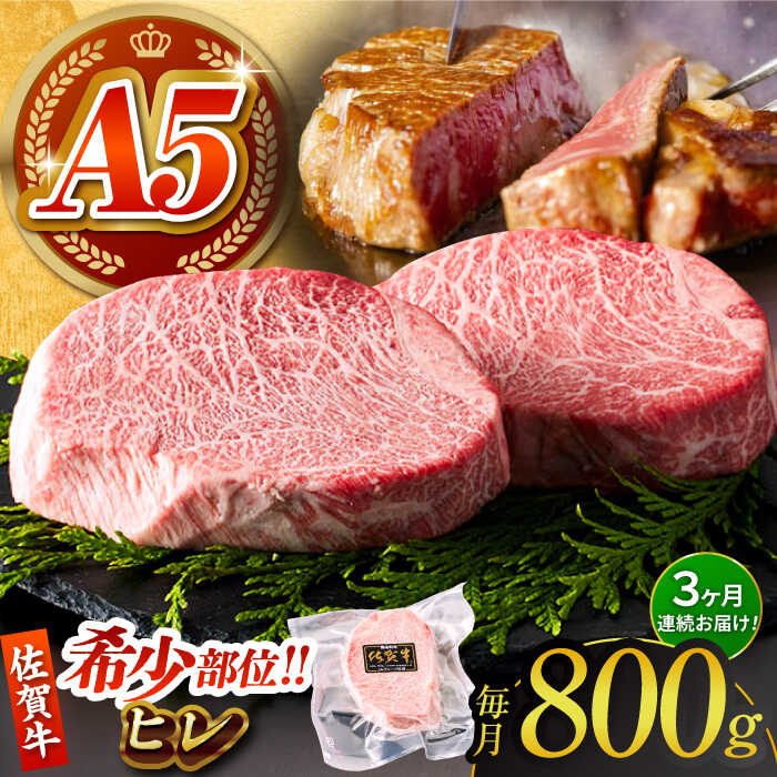 [美食家も虜になる上質な部位][全3回定期便]佐賀牛 A5 ヒレステーキ 計800g(200g×4パック)[がばいフーズ]A5ランク 佐賀牛 牛肉 ステーキ 赤身