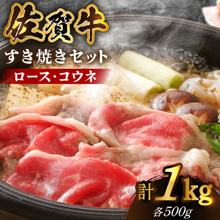 【ふるさと納税】【心もカラダも温まる】佐賀牛 すき焼きセット ＜ロース・コウネ＞1kg（各500g×2種）【がばいフーズ】A5 A4 スライス すき焼き用 牛肉 鍋 佐賀[HCS071]