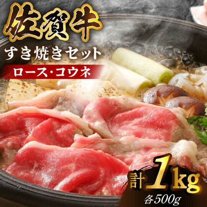 【心もカラダも温まる】佐賀牛 すき焼きセット ＜ロース・コウネ＞1kg（各500g×2種）【がばいフーズ】A5 A4 スライス すき焼き用 牛肉 鍋 佐賀[HCS071]