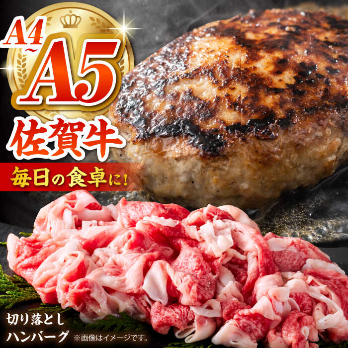 【佐賀牛を毎日の食卓に】佐賀牛 日常使いセット ＜ハンバーグ150g×6個・切り落とし500g＞【がばいフーズ】A5 A4 佐賀牛 ハンバーグ 切り落とし 牛肉[HCS072]