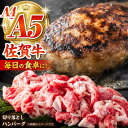 【ふるさと納税】【佐賀牛を毎日の食卓に】佐賀牛 日常使いセット ＜ハンバーグ150g×6個・切り落とし500g＞【がばいフーズ】A5 A4 佐賀牛 ハンバーグ 切り落とし 牛肉[HCS072]