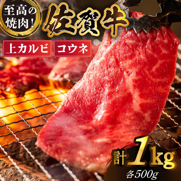 [全国有数のブランド牛]佐賀牛 至高の焼肉セット[上カルビ・コウネ]1kg(500g×2種)[がばいフーズ]A5 A4 佐賀 焼肉 牛肉 BBQ セット