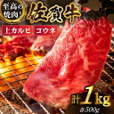 【ふるさと納税】【全国有数のブランド牛】佐賀牛 至高の焼肉セット＜上カルビ・コウネ＞1kg 500g 2種 【がばいフーズ】A5 A4 佐賀 焼肉 牛肉 BBQ セット[HCS073]