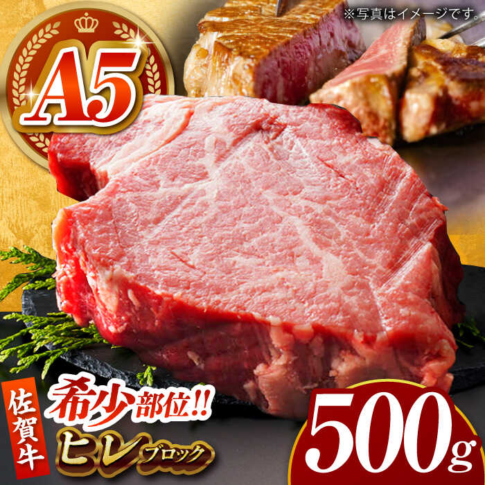 楽天佐賀県江北町【ふるさと納税】【美食家も虜になる上質な部位】佐賀牛 ヒレ ブロック 500g 【がばいフーズ】[HCS090] / 黒毛和牛 和牛 牛肉 肉 A5ランク A5 ブロック 塊肉 ヒレ フィレ 赤身 佐賀県 国産 送料無料 冷凍 67000