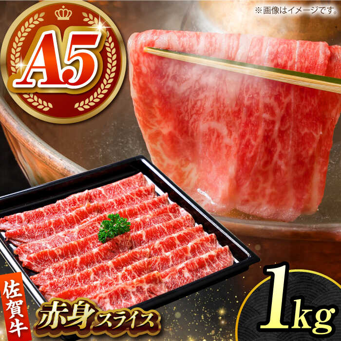 【ふるさと納税】【肉の旨味を凝縮！】佐賀牛 赤身スライス 1kg 【がばいフーズ】A5ランク 佐賀牛[HCS0..