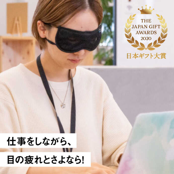 【ふるさと納税】【日本ギフト大賞2020受賞】目を休めながら見える！日本製アイウォーマー(アイマスク) 見えるアイウォーマー ホットアイマスク リラックス 癒し 洗える 日本製 高品質 高評価 人気【有限会社ジーンスレッド】 [HCT001]