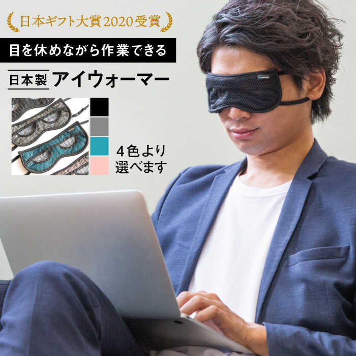 【ふるさと納税】【日本ギフト大賞2020受賞】目を休めながら見える！日本製アイウォーマー(アイマスク...