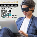 1位! 口コミ数「1件」評価「5」【日本ギフト大賞2020受賞】目を休めながら見える！日本製アイウォーマー(アイマスク) 見えるアイウォーマー ホットアイマスク リラックス ･･･ 