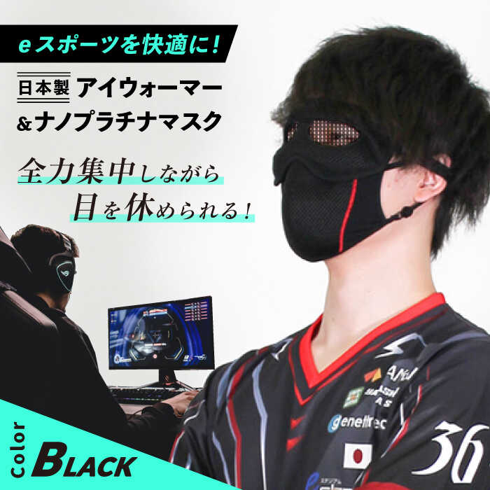 【ふるさと納税】【eスポーツを快適に！】日本製アイウォーマー