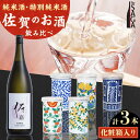 【ふるさと納税】【The SAGA認定酒】古賀酒店のおすすめセット NOMANNE(180ml×2本)/佐嘉特別純米酒 720ml×1本【古賀酒店】 HCV001