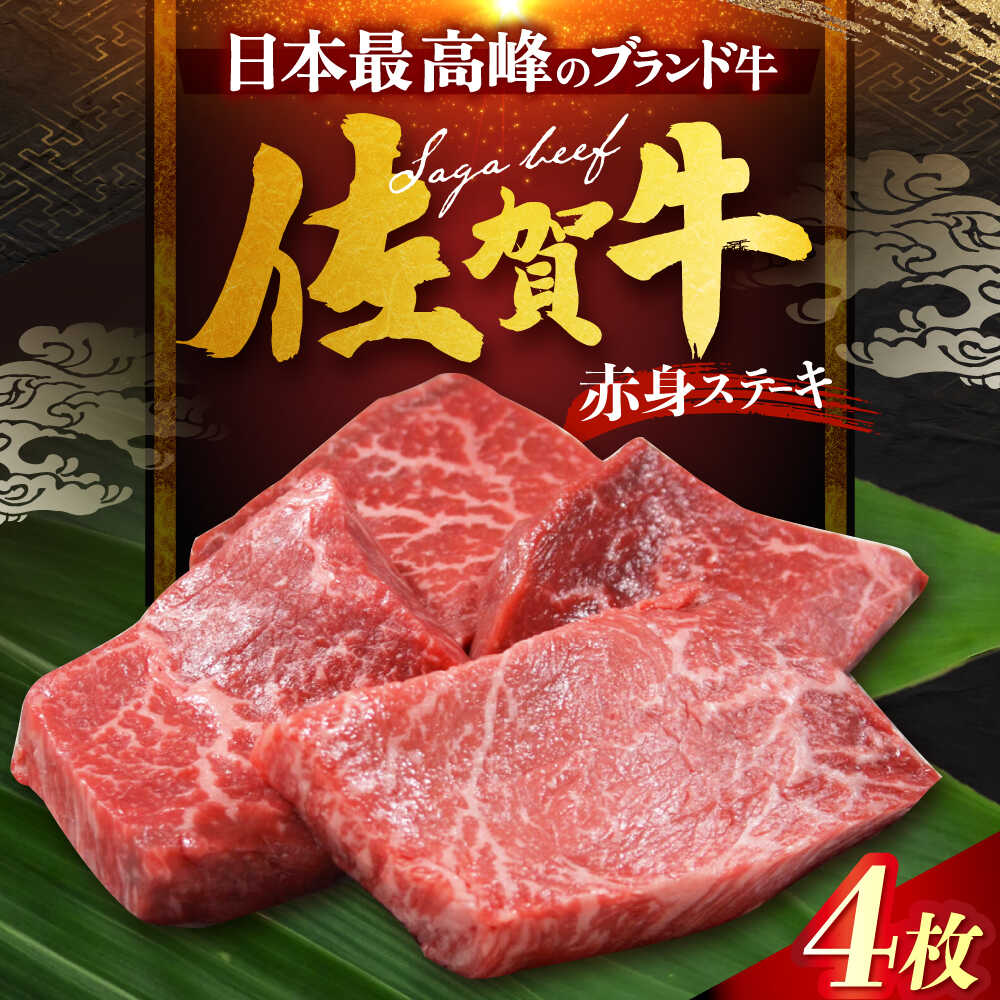【ふるさと納税】【12/13入金まで年内発送】佐賀牛 赤身ステーキ 計800g（200g×4枚）[HDH003]