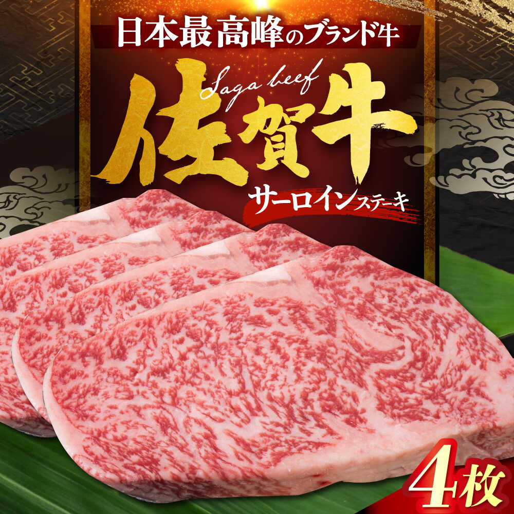■恵まれた自然が育む、日本最高峰のブランド牛「佐賀牛」 美味しい水と澄み切った空気、佐賀県特有の穏やかな気候。 JAグループ佐賀管内の肥育農家が、長年の知恵と熟練の技術をもって育て上げたのが『佐賀牛』です。 その品質は、A4〜A5等級という厳格な基準をクリアした限られた牛肉のみに与えられる、全国屈指のブランドとして確固たる地位を築いています。 ■見事な霜降りと、とろける甘み 佐賀牛のサーロインは、柔らかく、きめ細やかな肉質が最大の魅力。 何よりも特筆すべきは、その見事な霜降りが織りなす、甘く、しつこさのない上質な脂です。 口に入れた瞬間に舌の上でとろけるような食感と、濃厚な肉の旨みが口いっぱいに広がり、至福のひとときをお届けします。 ■妥協なき飼育が創り出す、極上のサーロイン 佐賀牛の美味しさの秘密は、生産者の妥協なきこだわりが生み出す飼育環境にあります。 （1）ストレスフリーな環境 牛にストレスがかからないよう環境に配慮し、のびのびと育てられています。 （2）独自のエサ配合 肉が柔らかく、きめ細やかなサシが入った上質な脂肪になるよう、独自のエサ配合や健康を考えた給与方法が工夫されています。 （3）熟練の肥育技術 伝統と経験に裏打ちされた熟練の技術が、一頭一頭の個性を最大限に引き出します。 こうした手間暇をかけた飼育が、佐賀牛のサーロインを、贅沢な味わいと、とろけるような口どけへと高めます。 ■全国へ、美味しい佐賀牛を届けたい。 山下牛舎は、江北町で佐賀牛を育てる肥育農家。 「全国の皆様に美味しい佐賀牛を食べてもらい、笑顔になってほしい。」 その一心で、日々愛情を込めて牛たちを育てています。 やまのおかげ屋は、精肉販売店として2014年にオープン。 地域のお客さまをはじめ、近隣の飲食店さまにお肉を提供してきました。 神戸肉流通推進協議会より認定も受け、神戸牛の販売も行っています。 今回新たに新規ブランド名を立ち上げ佐賀県の事業者様と連携を取り、よりたくさんの方々に佐賀牛の良さを知っていただきたく【FARMEISTER JP】を立ち上げました。 これからも生産者を大切にし、厳選したお肉を世界のお客さまへその価値を伝えていきます。 ■必ずご確認ください。 ※解凍後は2日以内に召し上がって下さい。 ※発送時は、急速冷凍後、真空パックにてお送りいたします。 ※画像はイメージです。 ■内容量 サーロインステーキ　200g×4枚 【賞味期限】配送から1ヶ月 ※解凍後は2日以内に召し上がって下さい。 【原料原産地】 佐賀県産 【加工地】 佐賀県江北町 食品 精肉・肉加工品 牛肉 サーロイン 精肉 肉 黒毛和牛 ロース 佐賀県 佐賀牛 ステーキ ステーキ肉 BBQ A5 A5ランク A4ランク■恵まれた自然が育む、日本最高峰のブランド牛「佐賀牛」 美味しい水と澄み切った空気、佐賀県特有の穏やかな気候。 JAグループ佐賀管内の肥育農家が、長年の知恵と熟練の技術をもって育て上げたのが『佐賀牛』です。 その品質は、A4〜A5等級という厳格な基準をクリアした限られた牛肉のみに与えられる、全国屈指のブランドとして確固たる地位を築いています。 ■見事な霜降りと、とろける甘み 佐賀牛のサーロインは、柔らかく、きめ細やかな肉質が最大の魅力。 何よりも特筆すべきは、その見事な霜降りが織りなす、甘く、しつこさのない上質な脂です。 口に入れた瞬間に舌の上でとろけるような食感と、濃厚な肉の旨みが口いっぱいに広がり、至福のひとときをお届けします。 ■妥協なき飼育が創り出す、極上のサーロイン 佐賀牛の美味しさの秘密は、生産者の妥協なきこだわりが生み出す飼育環境にあります。 （1）ストレスフリーな環境 牛にストレスがかからないよう環境に配慮し、のびのびと育てられています。 （2）独自のエサ配合 肉が柔らかく、きめ細やかなサシが入った上質な脂肪になるよう、独自のエサ配合や健康を考えた給与方法が工夫されています。 （3）熟練の肥育技術 伝統と経験に裏打ちされた熟練の技術が、一頭一頭の個性を最大限に引き出します。 こうした手間暇をかけた飼育が、佐賀牛のサーロインを、贅沢な味わいと、とろけるような口どけへと高めます。 ■全国へ、美味しい佐賀牛を届けたい。 山下牛舎は、江北町で佐賀牛を育てる肥育農家。 「全国の皆様に美味しい佐賀牛を食べてもらい、笑顔になってほしい。」 その一心で、日々愛情を込めて牛たちを育てています。 やまのおかげ屋は、精肉販売店として2014年にオープン。 地域のお客さまをはじめ、近隣の飲食店さまにお肉を提供してきました。 神戸肉流通推進協議会より認定も受け、神戸牛の販売も行っています。 今回新たに新規ブランド名を立ち上げ佐賀県の事業者様と連携を取り、よりたくさんの方々に佐賀牛の良さを知っていただきたく【FARMEISTER JP】を立ち上げました。 これからも生産者を大切にし、厳選したお肉を世界のお客さまへその価値を伝えていきます。 ■必ずご確認ください。 ※解凍後は2日以内に召し上がって下さい。 ※発送時は、急速冷凍後、真空パックにてお送りいたします。 ※画像はイメージです。 商品説明 名称佐賀牛サーロインステーキ 計800g 内容量■内容量 サーロインステーキ　200g×4枚 原料原産地佐賀県産 加工地佐賀県江北町 賞味期限配送から1ヶ月 ※解凍後は2日以内に召し上がって下さい。 アレルギー表示含んでいる品目：牛肉 配送方法冷凍 配送期日■2025年12月13日までにご入金の方 年内に発送いたします。 ■2025年12月14日以降ご入金の方 年明け以降順次発送いたします。 ※随時発送致しますが、お申込みが集中した場合にはお時間がかかる場合が御座います。ご了承下さい。 ※発送時は、急速冷凍後、真空パックにてお送りいたします。 提供事業者FARMEISTER山下牛舎（やまのおかげ屋） 食品 精肉・肉加工品 牛肉 サーロイン 精肉 肉 黒毛和牛 ロース 佐賀県 佐賀牛 ステーキ ステーキ肉 BBQ A5 A5ランク A4ランク