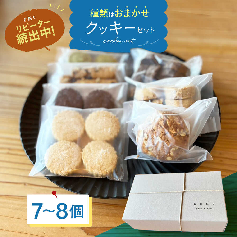 クッキー 7〜8個 セット [アオグ ベイクアンドサンド][HDL001] 菓子 焼菓子 セット プレゼント ギフト 食品 佐賀県 江北町 10000 10000円 一万