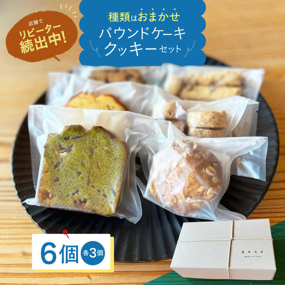 パウンドケーキ ・ クッキー 6個セット [アオグ ベイクアンドサンド][HDL002] 菓子 焼菓子 ケーキ ギフト プレゼント 佐賀県 江北町 1万円以下 8000 8000円