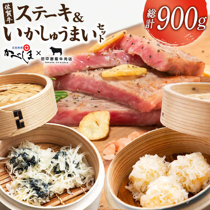 佐賀牛ステーキ・いかしゅうまいセット[田中畜産牛肉店・呼子かべしま直売所] 